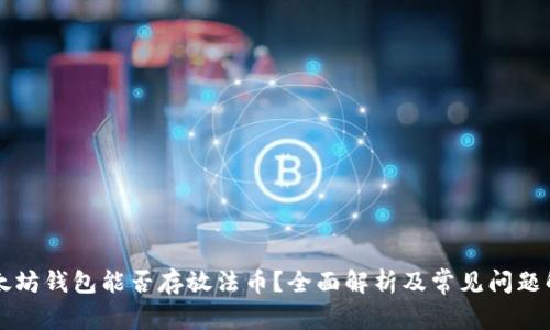 以太坊钱包能否存放法币?全面解析及常见问题解答